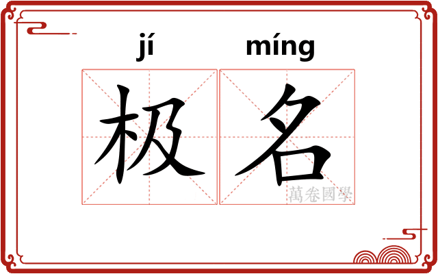 极名
