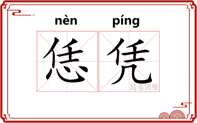 恁凭