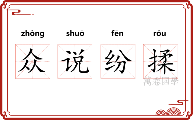 众说纷揉