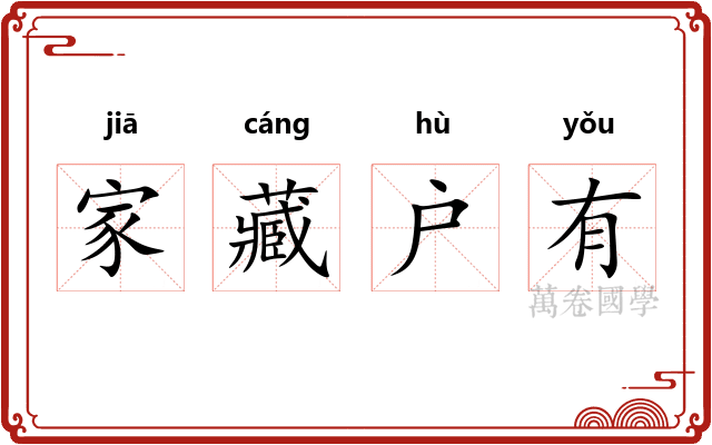 家藏户有 家藏户有