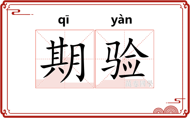 期验 期验
