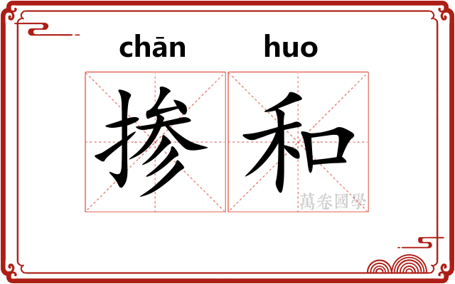 掺和