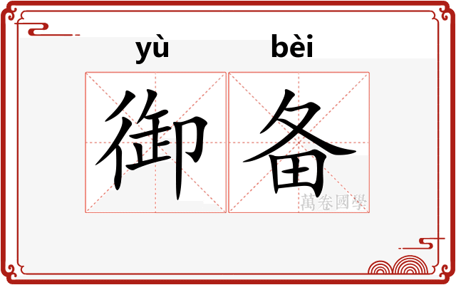 御备