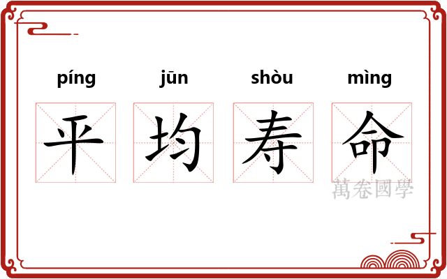 平均寿命