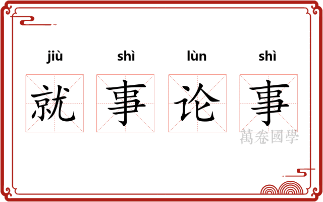 就事论事