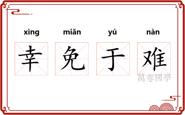 幸免于难