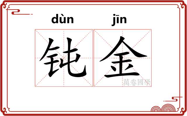钝金