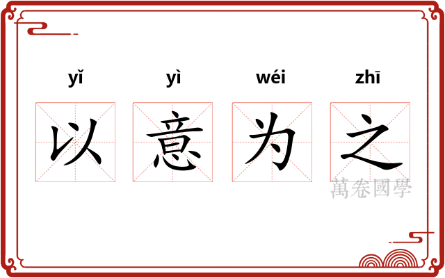 以意为之