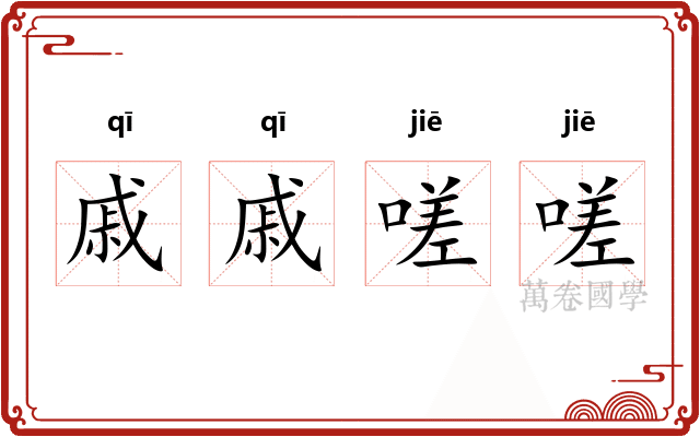 戚戚嗟嗟