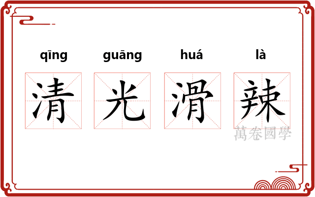 清光滑辣