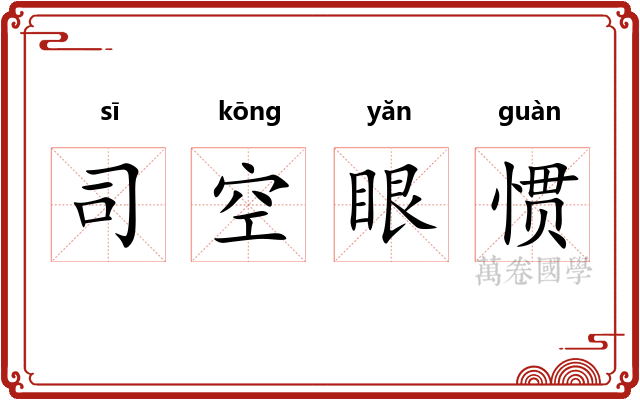 司空眼惯