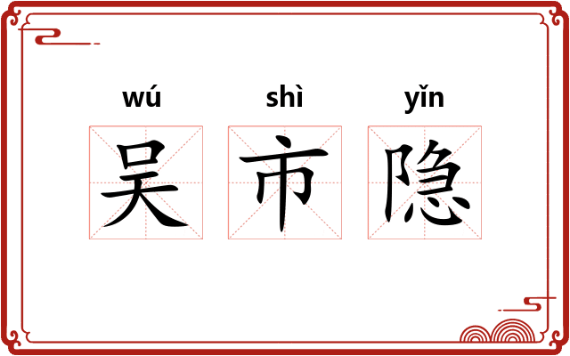 吴市隐 吴市隐