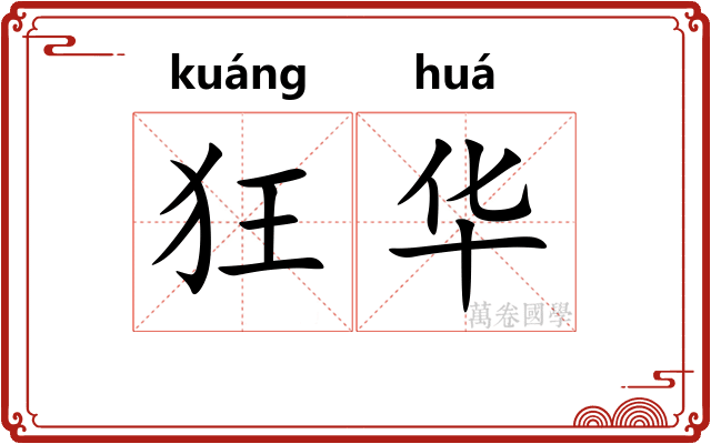 狂华
