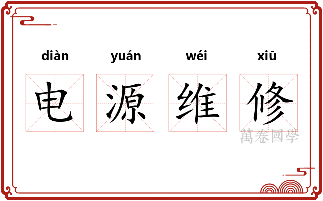 电源维修