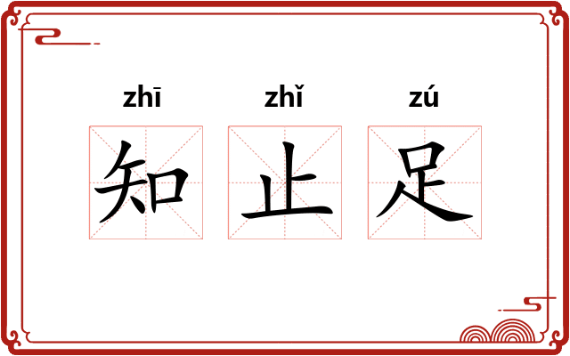 知止足