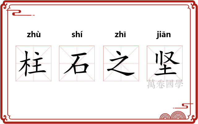 柱石之坚