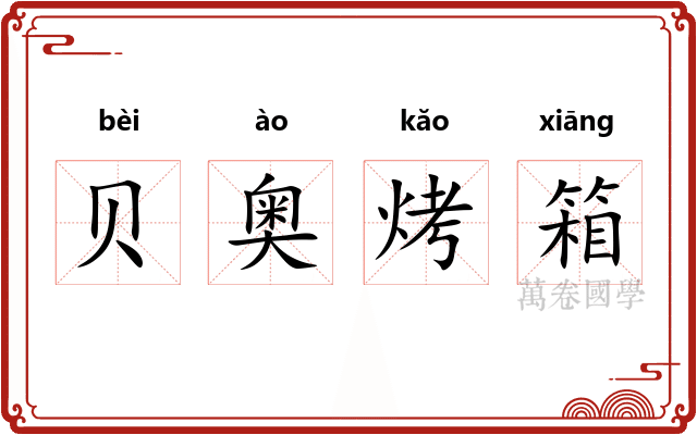 贝奥烤箱