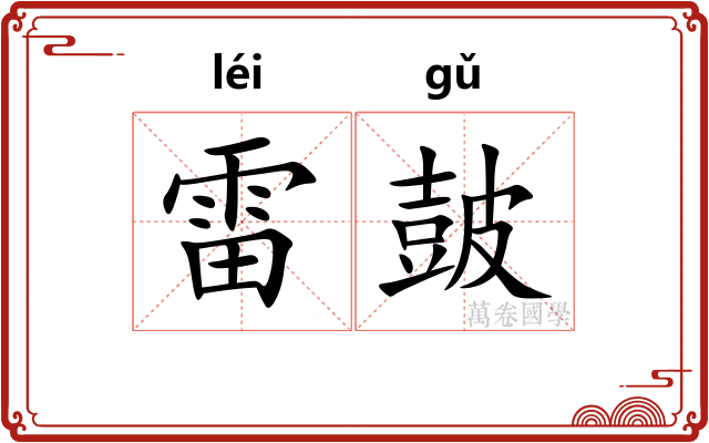 雷皷