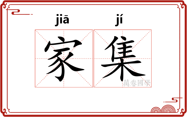 家集 家集