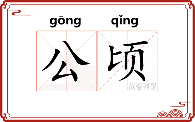 公顷 公顷