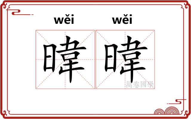 暐暐
