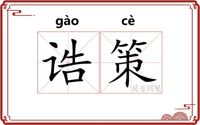 诰策 诰策
