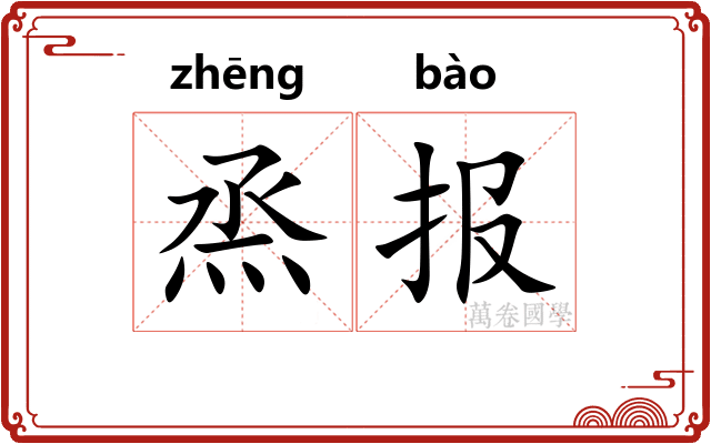 烝报