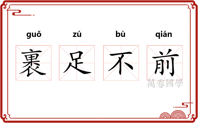 裹足不前