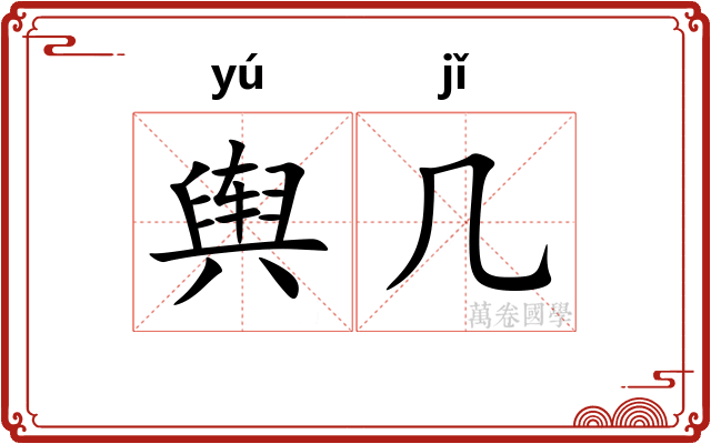 舆几