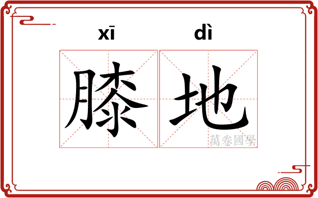 膝地 膝地