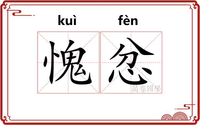 愧忿