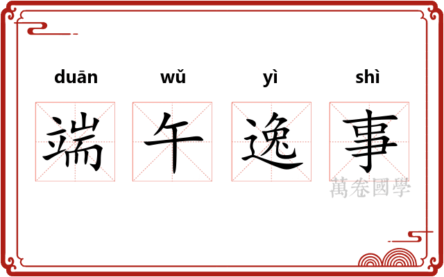 端午逸事