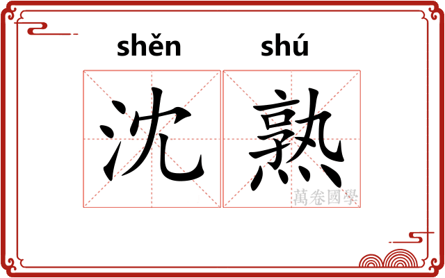 沈熟