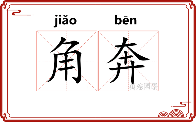 角奔 角奔