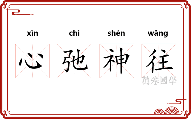 心弛神往