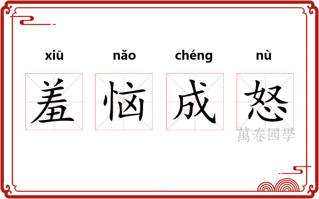 羞恼成怒