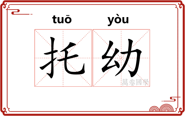 托幼