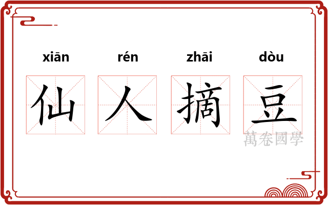 仙人摘豆 仙人摘豆