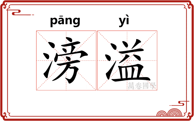 滂溢