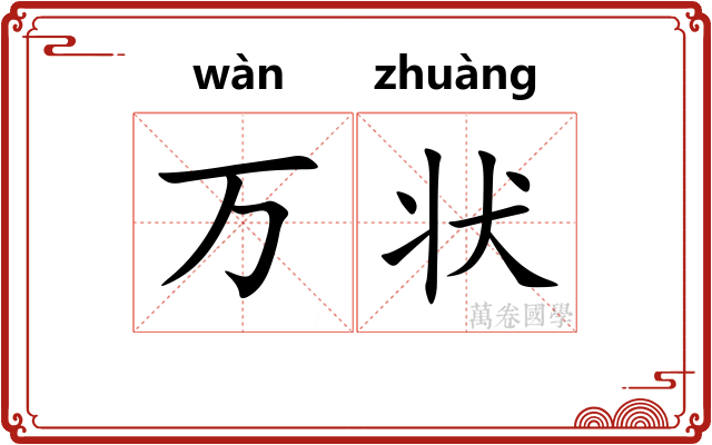 万状