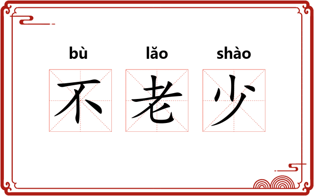 不老少