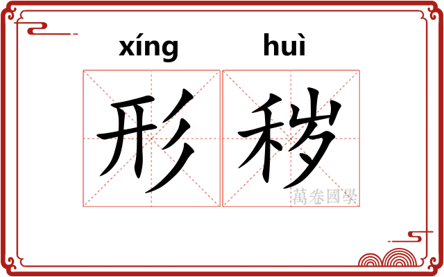 形秽