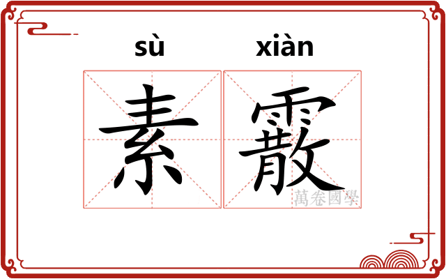 素霰