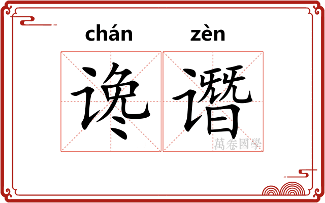 谗谮