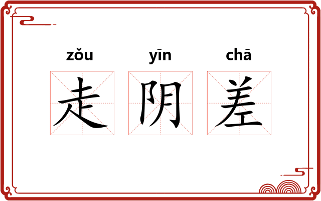 走阴差