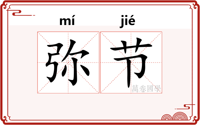 弥节