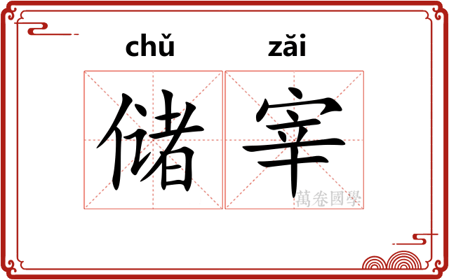 储宰