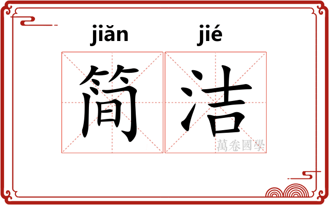 简洁