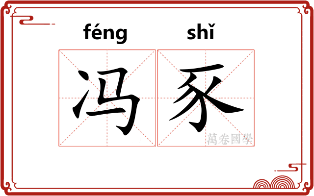 冯豕