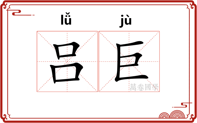 吕巨